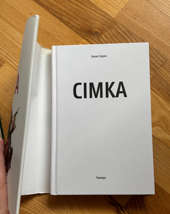 Сімка