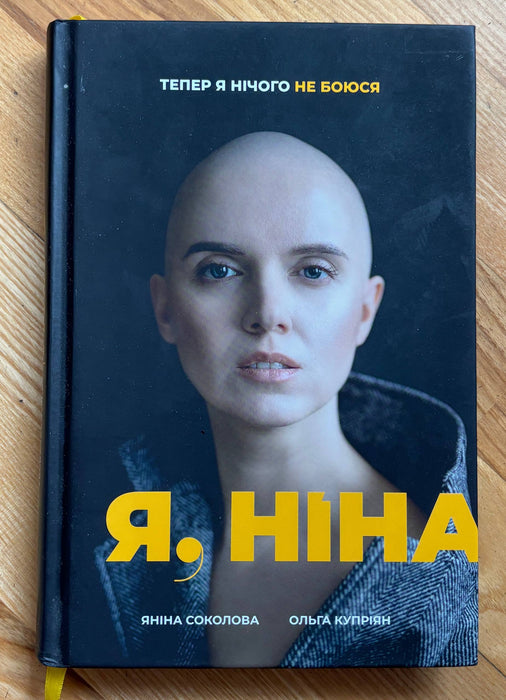 Я, Ніна