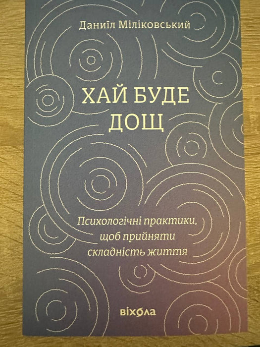 Хай буде дощ. Психологічні практики, щоб прийняти складність життя