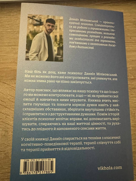 Хай буде дощ. Психологічні практики, щоб прийняти складність життя