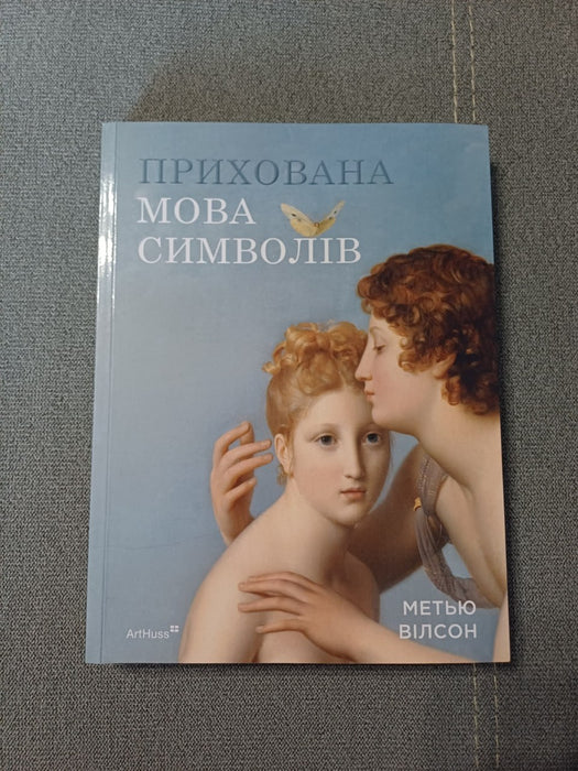 Прихована мова символів