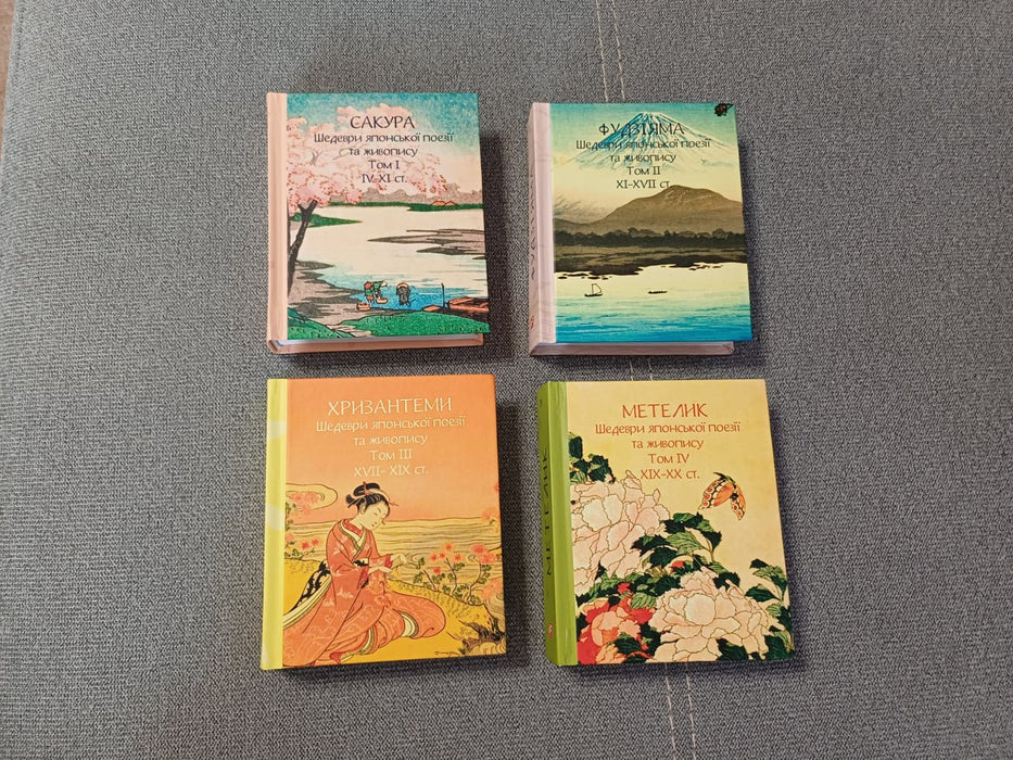 Комплект книжок "Шедеври японської поезії та живопису IV-XX ст." (Подарункові міні книжки)