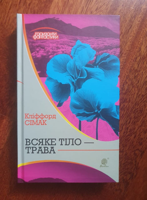 Всяке тіло - трава