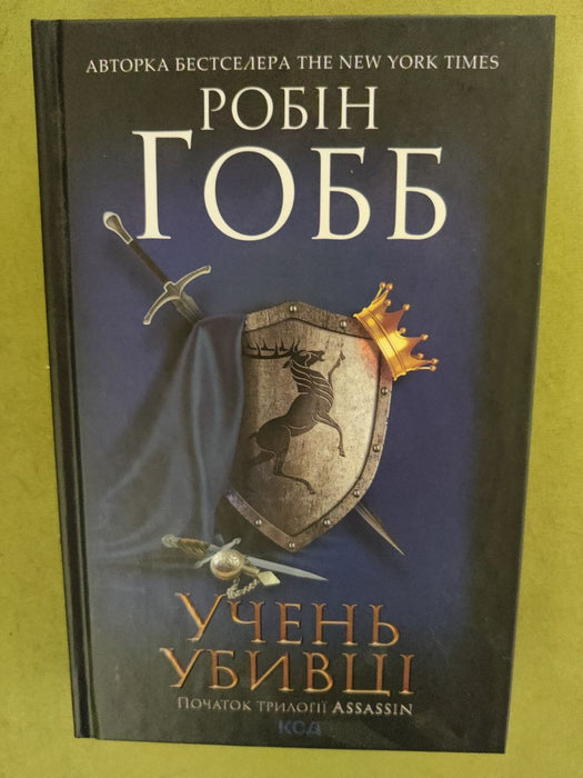 Assassin. Книга 1. Учень убивці