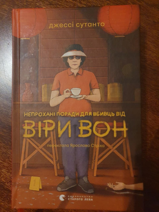 Непрохані поради для вбивць від Віри Вон