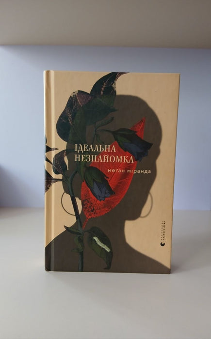 Ідеальна незнайомка