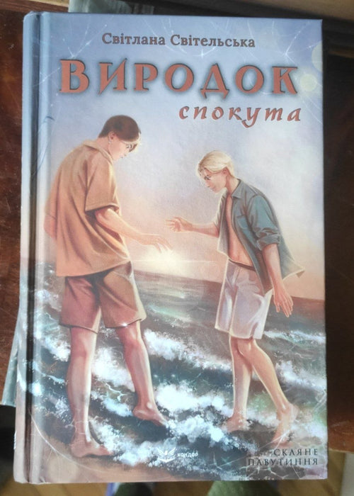 Виродок. Спокута