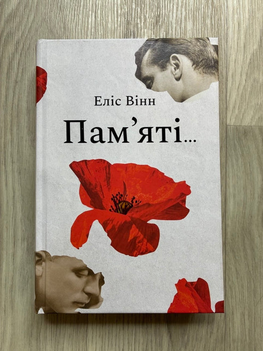 Пам’яті…