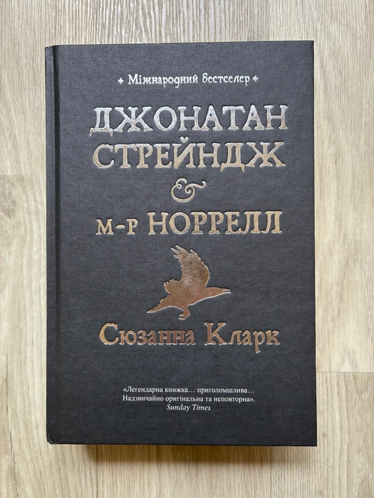 Джонатан Стрейндж і м-р Норрелл