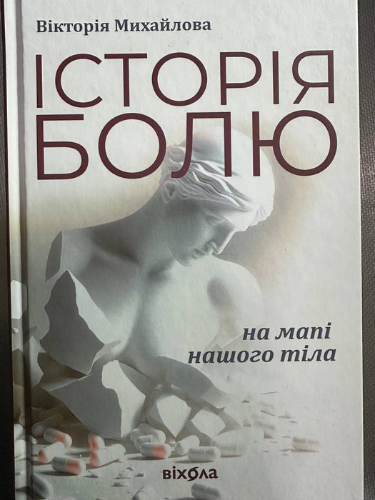 Історія болю на мапі нашого тіла