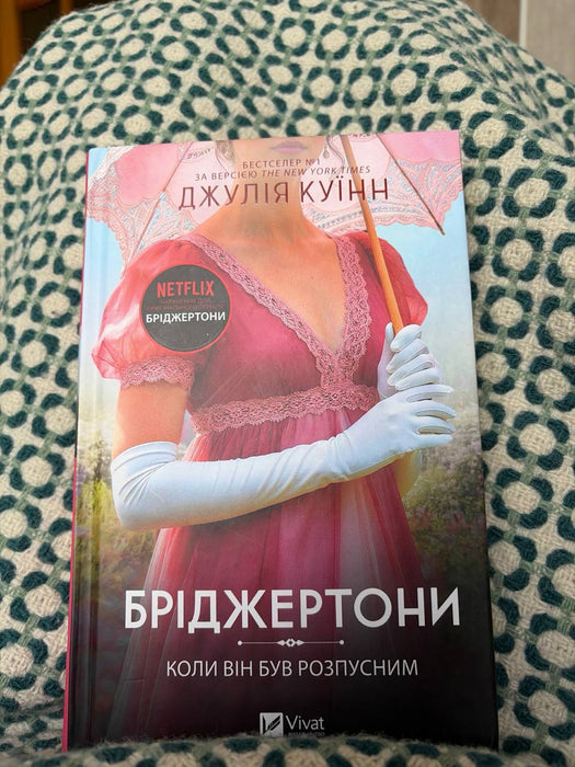 Коли він був розпусним (Bridgertons, #6)