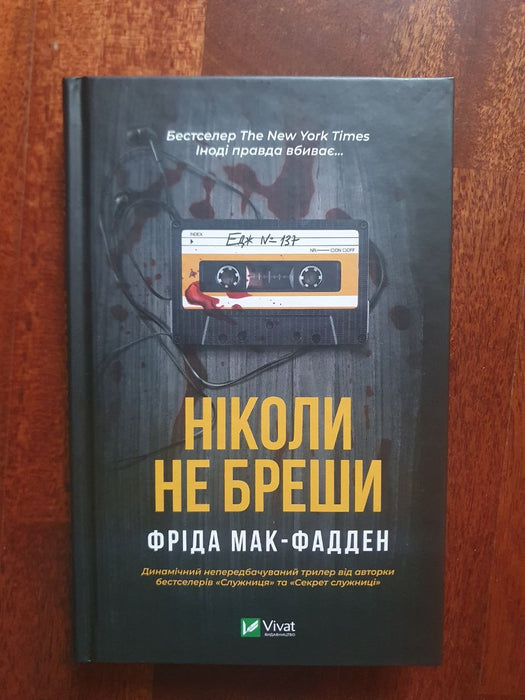Ніколи не бреши