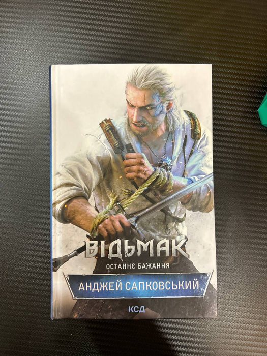 Відьмак. Останнє бажання