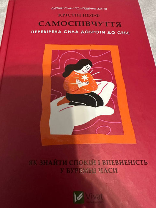Самоспівчуття. Перевірена сила доброти до себе