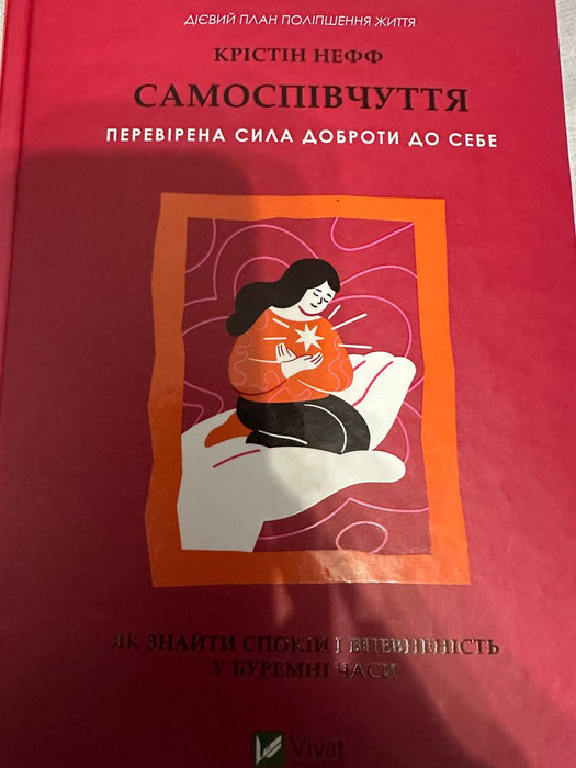 Самоспівчуття. Перевірена сила доброти до себе