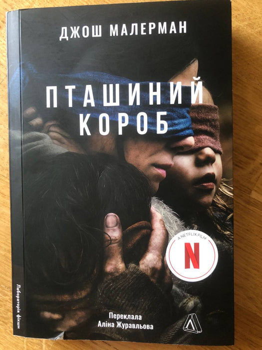 Пташиний короб