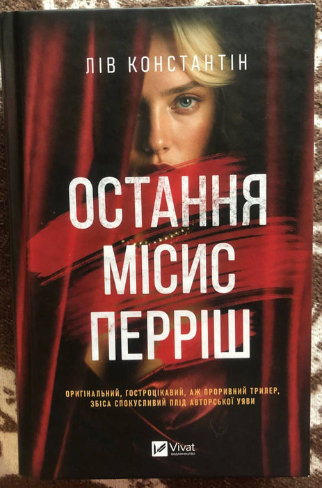 Остання місис Перріш (Місис Перріш, #1)