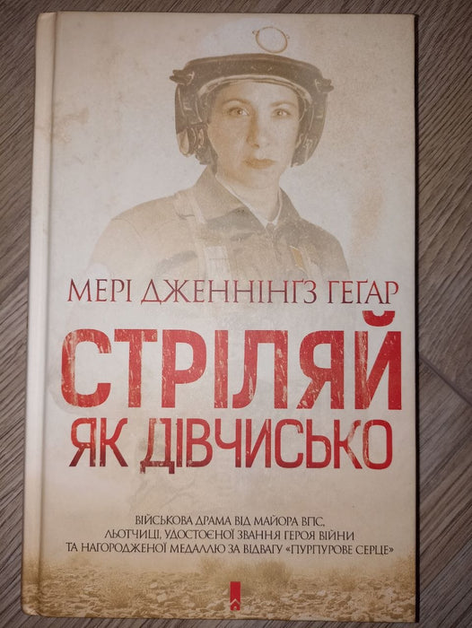 Стріляй як дівчисько