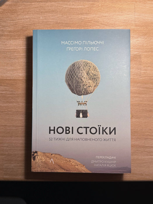 Нові стоїки. 52 тижні для наповненого життя