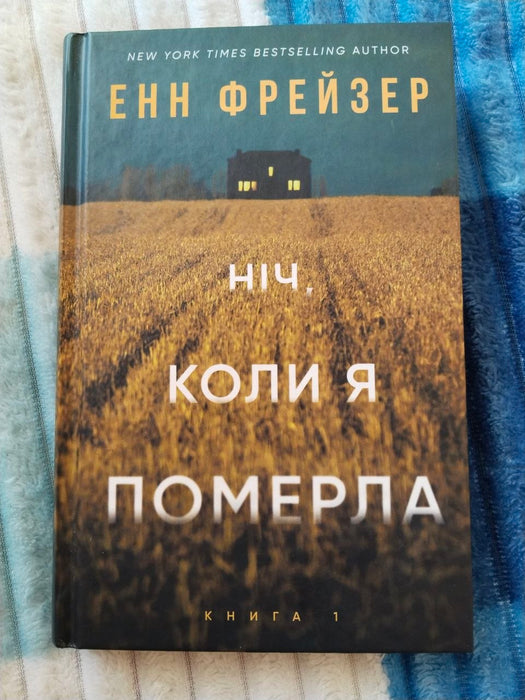 Ніч, коли я померла
