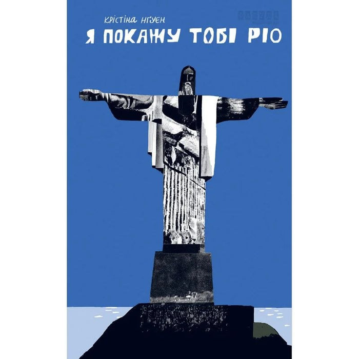 Я покажу тобі Ріо