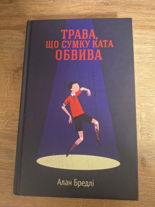 Трава, що сумку ката обвива (Flavia de Luce, #2)