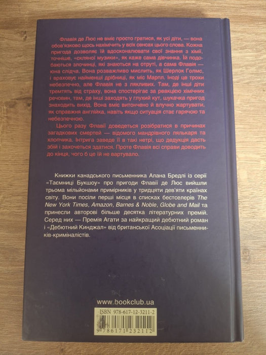 Трава, що сумку ката обвива (Flavia de Luce, #2)