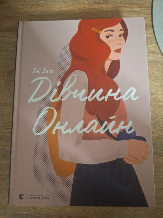 Дівчина Онлайн