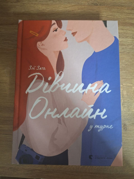 Дівчина онлайн у турне. Книга 2