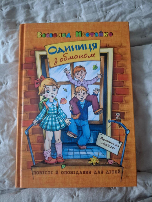 Одиниця з обманом (збірник)
