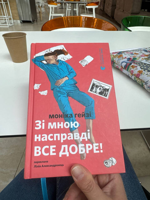 Зі мною насправді ВСЕ ДОБРЕ!