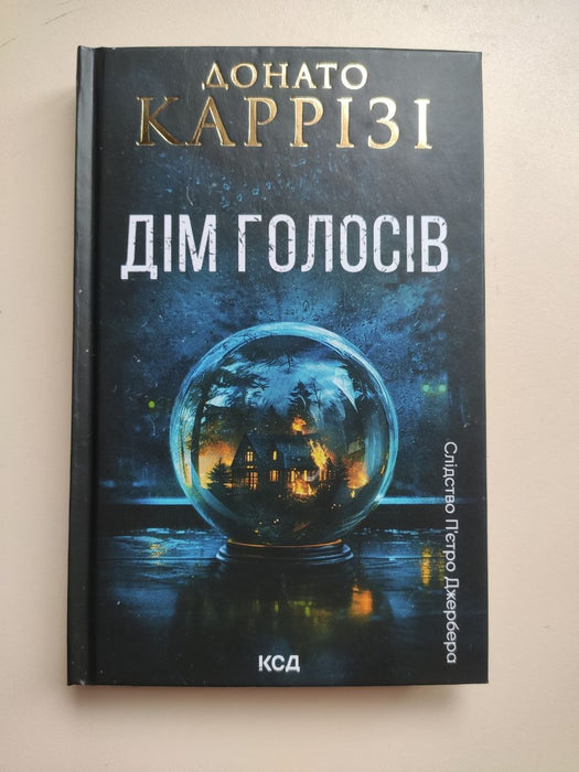 Дім голосів