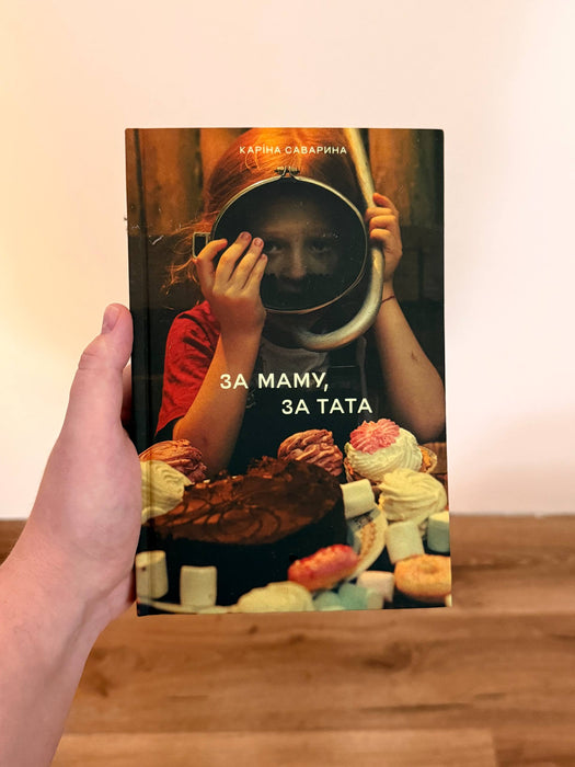 За маму, за тата