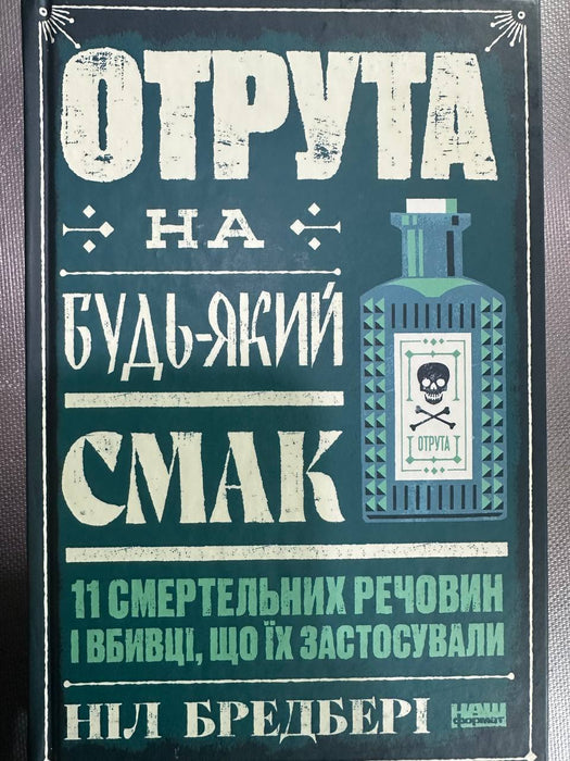 Отрута на будь-який смак. 11 смертельних речовин і вбивці, що їх застосували