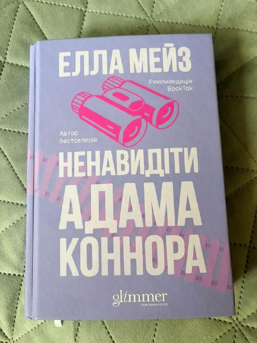 Ненавидіти Адама Коннора