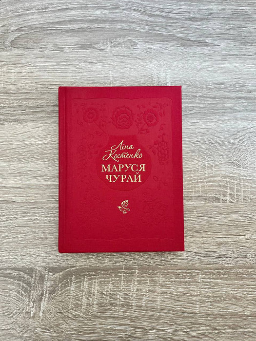Маруся Чурай