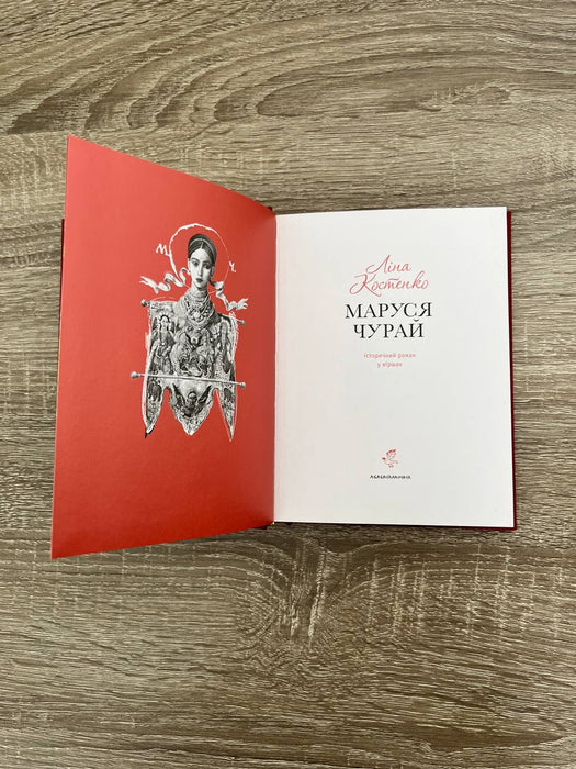 Маруся Чурай