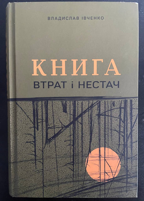 Книга втрат і нестач