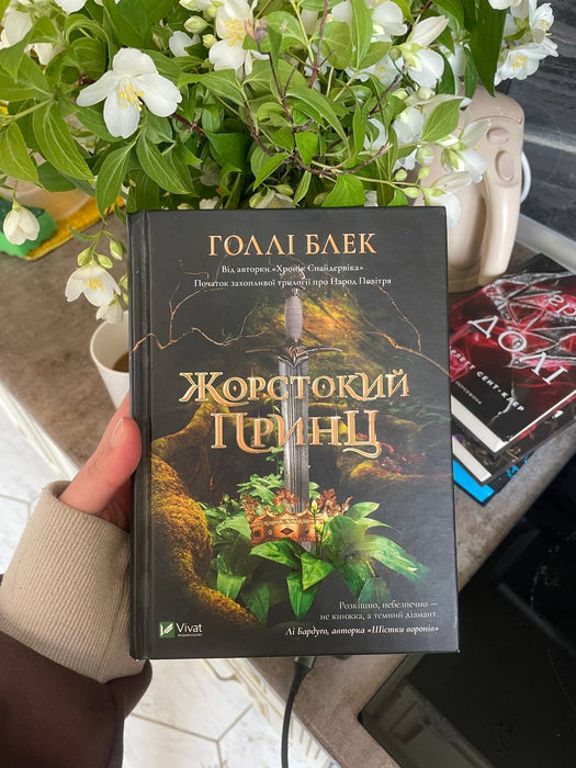 Жорстокий принц (Народ Повітря, #1)