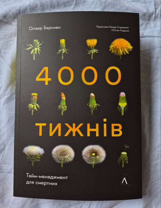 Книга Чотири тисячі тижнів. Тайм-менеджмент для смертних