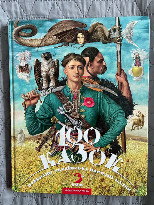 100 казок. Найкращі українські народні казки. Том 3