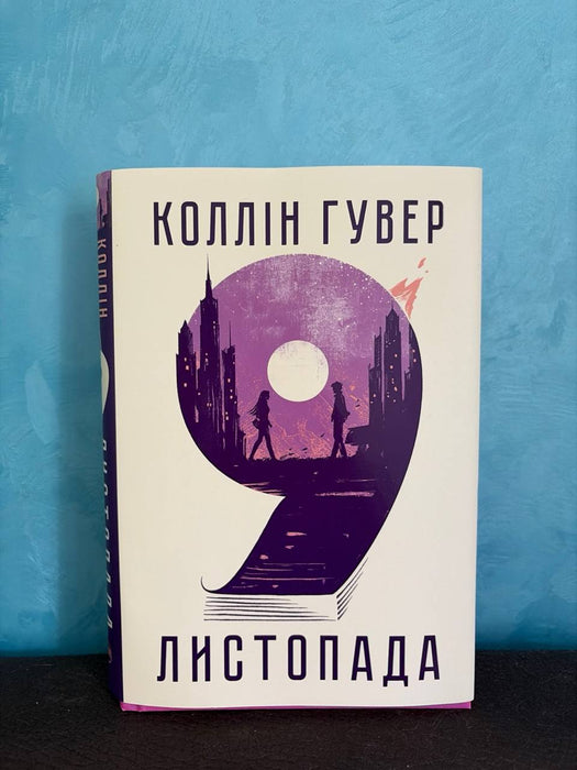 9 листопада