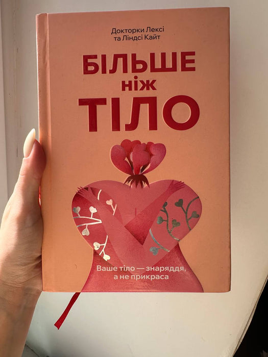 Більше ніж тіло. Ваше тіло — знаряддя, а не прикраса