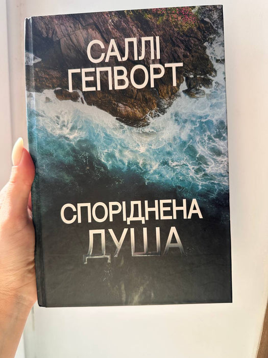 Споріднена душа
