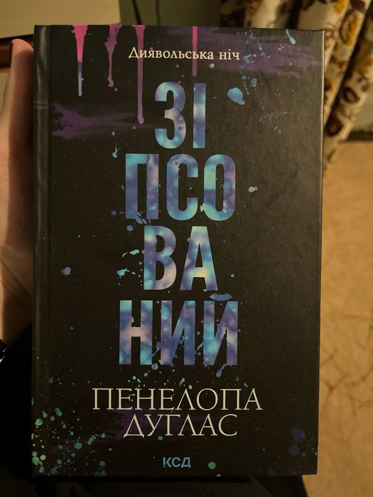 Зіпсований. Книга 1