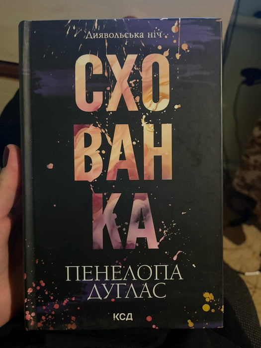 Схованка. Книга 2