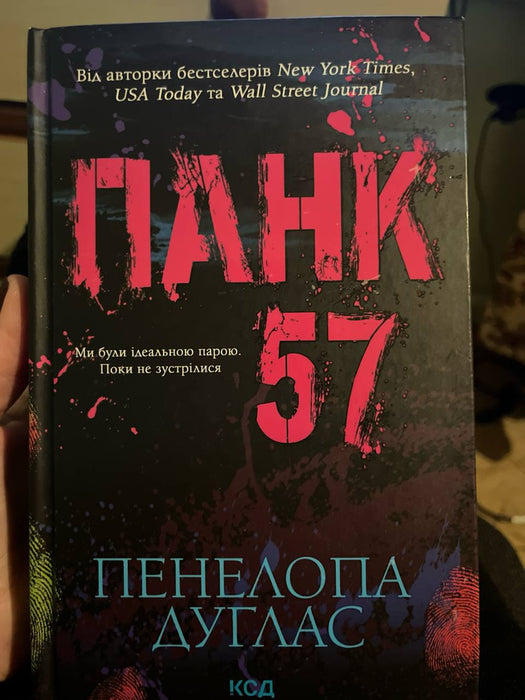 Панк 57