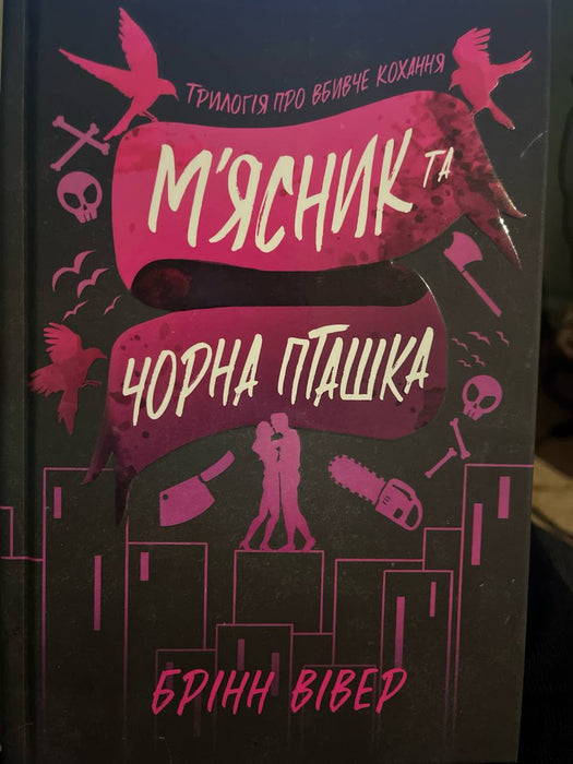 Мʼясник та чорна пташка