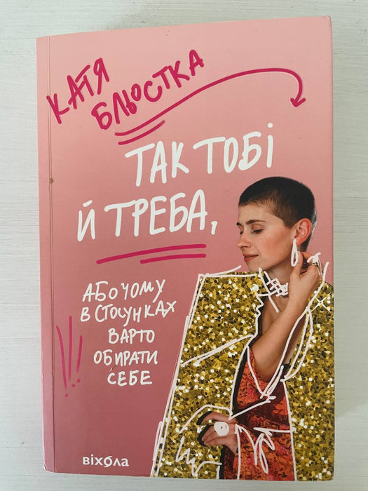 Так тобі й треба, або Чому в стосунках варто обирати себе