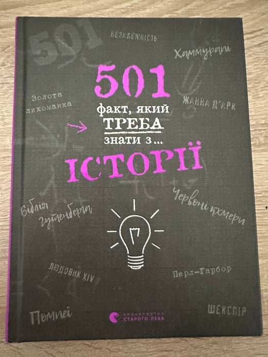 501 факт, який треба знати з... історії
